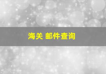 海关 邮件查询